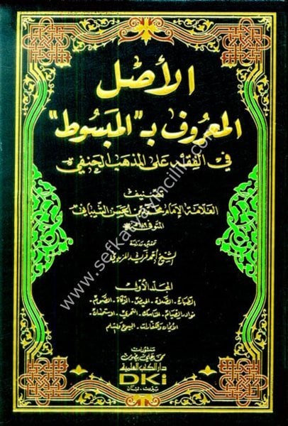 El Asl El Maruf El Mebsut Fi Fıkhi Ale Mezhebil Hanefi 1-6  / الأصل المعروف بـ (المبسوط) في الفقه على المذهب الحنفي ١-٦ (شموا)