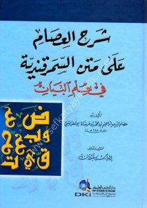 Şerhul İsam Ale Metni Semerkandiyye Fi İmil Beyan / شرح العصام على متن السمرقندية في علم البيان