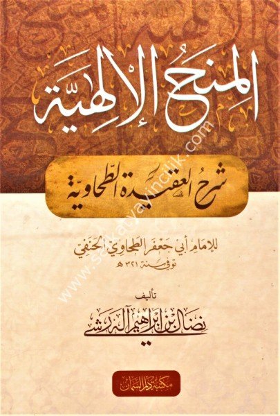 El Minehul İlahiyye Şerhul Akidetul Tahaviyye / المنح الإلهية شرح العقيدة الطحاوية