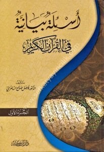 Es'iletu Beyaniyye Fil Kuranil Kerim1-2 / أسئلة بيانية في القرآن الكريم ١-٢