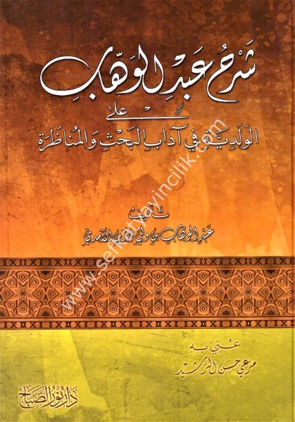 Şerhu Abdul Vehhab Alel Velediyye شرح عبد الوهاب على الولدية في  آداب البحث والمناظرة