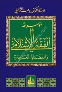 Mevsuatu'l-Fikhi'l-İslami ve'l-Kadaya El-Muasıra 1-14 / موسوعة الفقه الإسلامي والقضايا المعاصرة