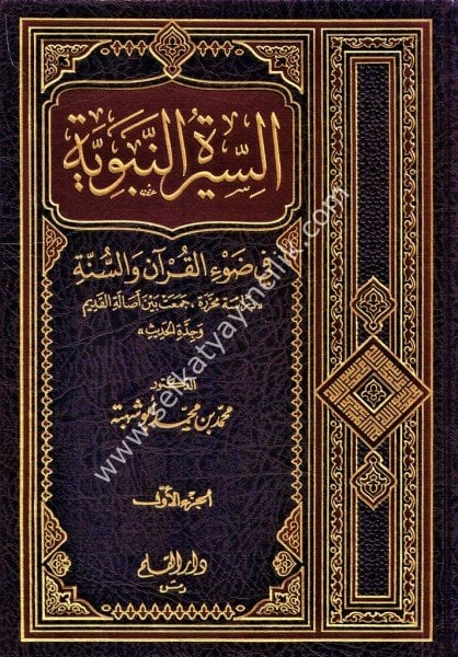 Es Siretun Nebeviyye Fi Dav'il Kuran ve Sünne 1-2 / السيرة النبوية في ضوء القرآن والسنة ١-٢