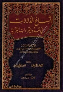 İttisaatud Delalat Fi Taaddudil Kiraatil Kuraniyye 1-3 / اتساع الدلالات في تعدد القراءات القرآنية  ١-٣