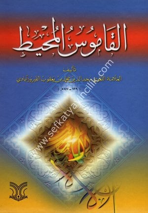 kamusul muhit/قاموس المحيط