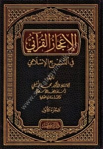 İcazul Kur'ani Fi Teşri'il İslami 1-2  / الإعجاز القرآني في التشريع الإسلامي ١-٢