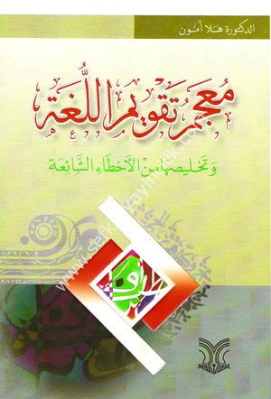 Mucemu takvimil lüga ve tahlisuha minel ahtaiş şaia/معجم تقويم اللغة وتخليصها من الأخطاء الشائعة