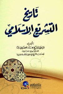 Tarihu'l Teşri'ul İslami  / تاريخ التشريع الإسلامي