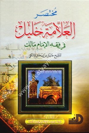 Muhtasarul Allameti Halil / مختصر العلامة خليل