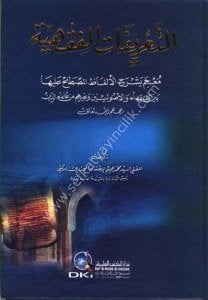 Tarifatul Fıkhiyye  / التعريفات الفقهية