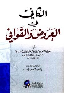 El Kafi Fil Arud vel Kavafi / الكافي في العروض والقوافي