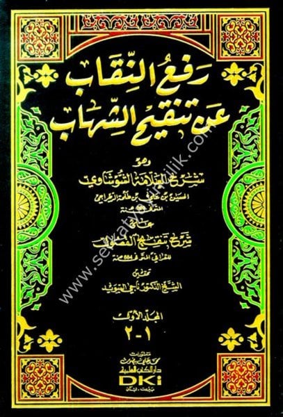 Ref'un Nikab An Tankihul Şihab vehuve Şerhul Şuşavi Ale Şerhi Tenkihil Fusul Lil Karrafi 1-2  / رفع النقاب عن تنقيح الشهاب ١-٢ (وهو شرح الشوشاوي على شرح تنقيح الفصول للقرافي) (شموا)