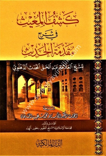 Keşful Muğis Fi Şerhi Mukaddimetil Hadis Ed Dehlevi /كشف المغيث في شرح مقدمة الحديث الدهلوي