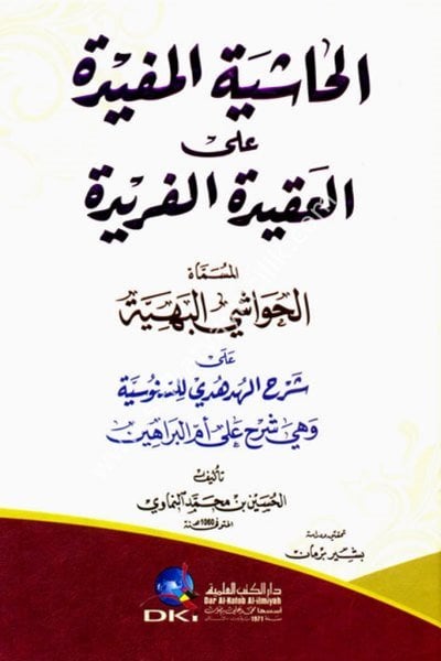 El Haşiyetul Müfide Alel Akidetil Feride El Müsemma El Havaşil Behiyye Ale Şerhil Hudhudi Lil Senusiyye  / الحاشية المفيدة على العقيدة الفريدة المسماة (الحواشي البهية على شرح الهدهدي للسنوسية)