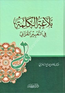Belağatul Kelime Fi Tabiril Kurani / بلاغة الكلمة في التعبير القرآني