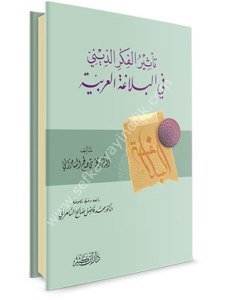 Te'sirul Fikrud Dini Fi Belağatil Arabiyye / تأثير الفكر الديني في البلا