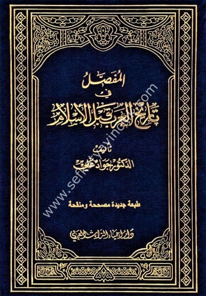 El Mufassal Fi Tarihil Arab Kablel İslam 1-11 / المفصل في تاريخ العرب قبل الإسلام ١-١١