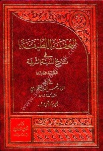 Et Tuhfetul Latife Fi Tarihil Medineti'ş Şerife 1-2 / التحفة اللطيفة في تاريخ المدينة الشريفة ١-٢