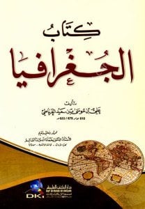 Kitabul Coğrafiya / كتاب الجغرافيا