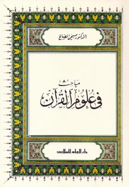 Mebahis Fi Ulumil Kuran / مباحث في علوم القرآن