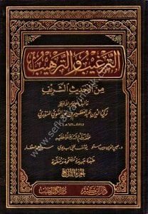 Et Terğib ve Terhib min Hadisi'ş Şerif 1-4  / الترغيب والترهيب من الحديث الشريف ١-٤