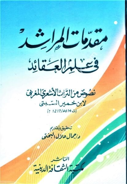 Mukaddimatul Mürşid Fi İlmil Akaid / مقدمات المراشد في علم العقائد