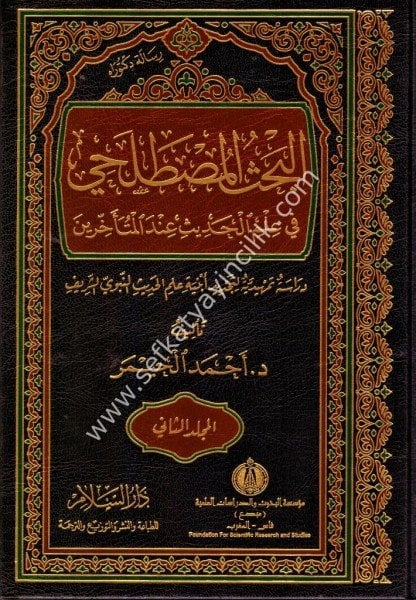 El Bahsul Mustalahi Fi İlmil Hadis İndel Müte'ehhirin 1-2 / البحث المصطلحي في علم الحديث عند المتأخرين ( دراسة تمهيدية لتجديد أبنية علم الحديث النبوي الشريف) ١-٢