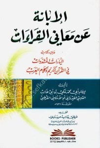 El İbane An Meanil Kıraat veyeliyhi ( El Yaatul Müteşeddidat Fil Kuranil Kerim ve Kelamil Arab) / (الإبانة عن معاني القراءات ويليه كتاب (الياءات المشددات في القرآن الكريم وكلام العرب