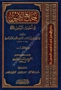 Camiul Usul Fi Ehadisir Rasul 1-13 / جامع الأصول في أحاديث الرسول١-١٣