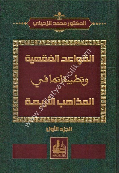 El Kavaidul Fıkhiyye ve Tatbikatuha Fi El Mezahibul Erbaa 1-2 /  القواعد الفقهية وتطبيقاتها في المذاهب الأربعة ١-٢