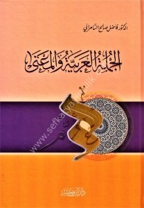 El Cümletul Arabiyye vel Ma'na / الجملة العربية والمعنى