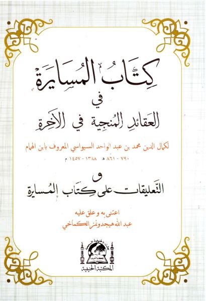 El Müsayere Fil Akaidil Münciyeti Fil Ahire / المسايرة في العقائد المنجية في الآخرة