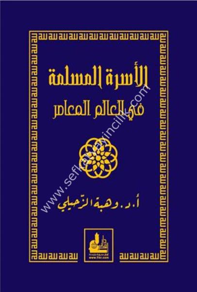 El Usretul Müslime Fi Alemil Muasır /  الأسرة المسلمة في العالم المعاصر