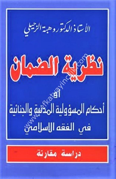 Nazariyetul Daman ev Ahkamul Mesuliyyetil Medeniyye vel Cinaiyye Fi Fıkhil İslami / نظرية الضمان أو أحكام المسؤولية المدنية والجنائية في الفقه الإسلامي