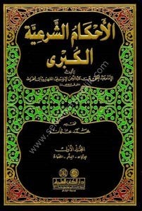 El Ahkamul Şer'iyyetül Kübra 1-4 / الأحكام الشرعية الكبرى ١-٤