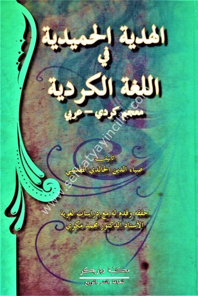 El Hediyyetul Hamidiyye Fi El Luğatil Kurdiyye Mucem Kurdi - Arabi ( Eski Baskı ) / الهدية الحميدية في اللغة الكردية معجم كردي - عربي