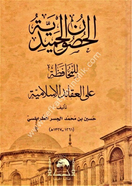 El Husunul Hamidiyye Lil Muhafazatil Alel Akaidil İslamiyye / الحصون الحميدية  للمحافظة على العقائد الاسلامية