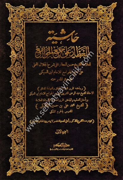 Haşiyetul Attar Ale Şerhu Celaleddin El Mahalli Ale Cemul Cevami 1--2  ( Tıpkı Basım ) / حاشية العطار على شرح جلال الدين المحلي على جمع الجوامع ١-٢  -طبعة القديمة