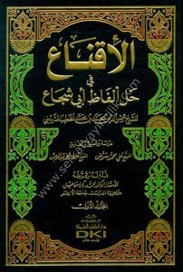 El İkna Fi Halli Elfazu Ebi Şuca 1-2 / الإقناع في حل ألفاظ أبي شجاع ١-٢