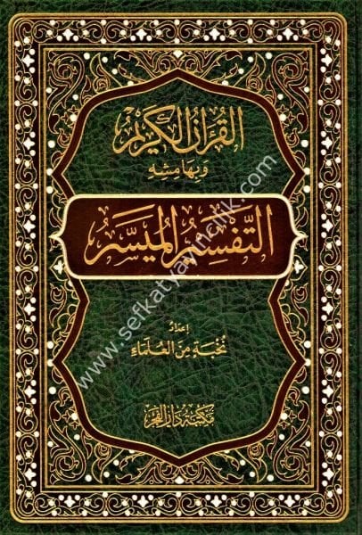 El Kuranul Kerim ve bihamişihi Et Tefsirul Müyesser / القران الكريم وبهامشه التفسير الميسر