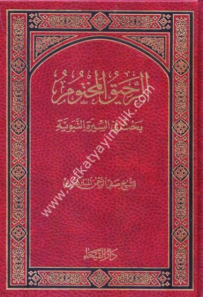 Er Rahikul Mahtum Bahsun Fi Siretin Nebeviyye Ale Sahibiha Afdalus Salati ves Selami / الرحيق المختوم بحث في السيرة النبوية