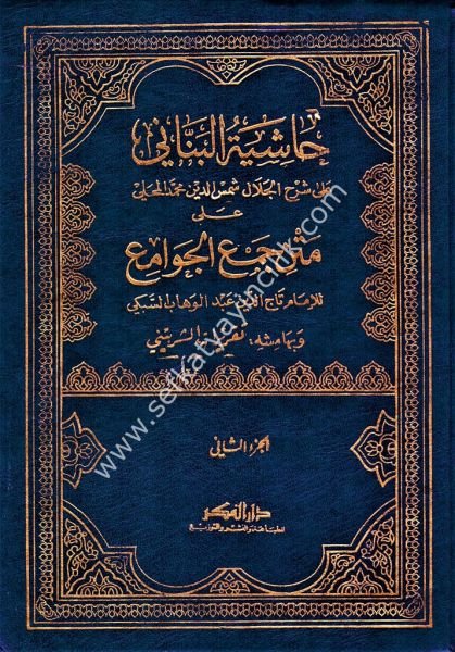 Haşiyetul Bennani Ala Şerhil Mahalli Ala Cemil Cevami 1-2 / حاشية البناني على شرح المحلي على جمع الجوامع ١-٢