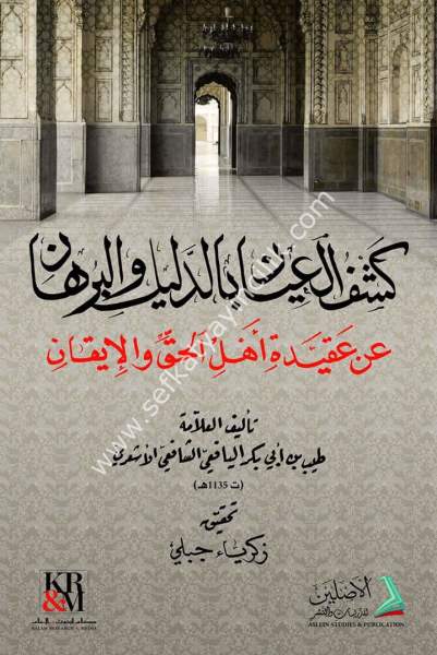 Keşfu'l-ayan bi'd-delili ve'l-burhan an akideti ehli'l-hakki ve'l-ikan/كشف العيان بالدليل والبرهان عن عقيدة أهل الحق والايقان