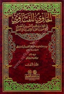 El Havi Lil Fetava Fi'l Fıkh ve Ulumul Tefsir ve'l Hadis ve'l Usul ve'n Nahiv ve'l İrab ve Sairul Funun 1-2  / الحاوي للفتاوي في الفقه وعلوم التفسير والحديث والأصول والنحو والإعراب وسائر الفنون ١-٢