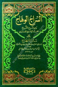 Es Siracul Vehhac Ale Metni Minhacu't Talibin Fi Muhtasaru'l Muharrer Fi Furui Eş Şafi'iyye  / السراج الوهاج على متن منهاج الطالبين في مختصر المحرر في فروع الشافعية