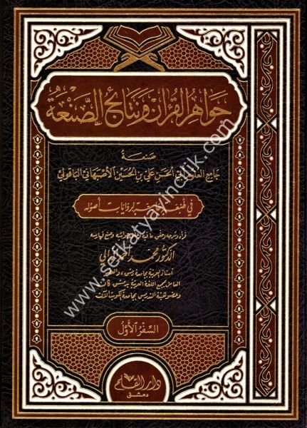 Cevahirul Kuran ve Netaicul San'a 1-4 / جواهر القرآن ونتائج الصنعة ١-٤