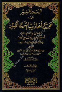 El Bedrül Münir Fi Tahrici Ehadisi'l Şerhül Kebir 1-7 ( Tahricu'l Ehadis Kitabu Fethu'l Aziz Lil Kazvini)  / البدر المنير في تخريج أحاديث الشرح الكبير ١-٧ (وهو تخريج لأحاديث كتاب فتح العزيز للإمام القزويني)