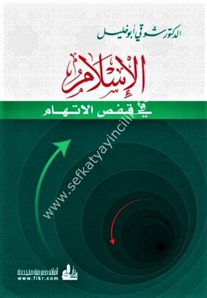 El İslam Fi Kafesil İttiham / الإسلام في قفص الاتهام