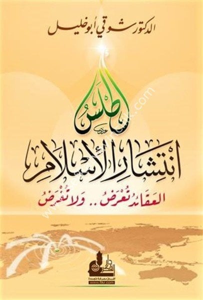 Atlas İntişaril İslam / أطلس انتشار الإسلام