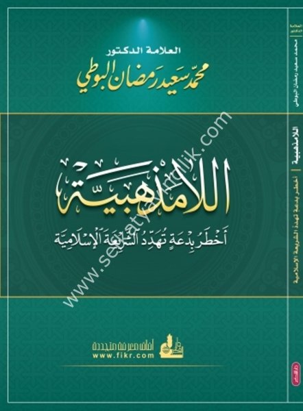 El La Mezhebiyye Ahtaru Bid'atun Tüheddidu Şeriatul İslamiyye /  اللامذهبية أخطر بدعة تهدد الشريعة الإسلامية